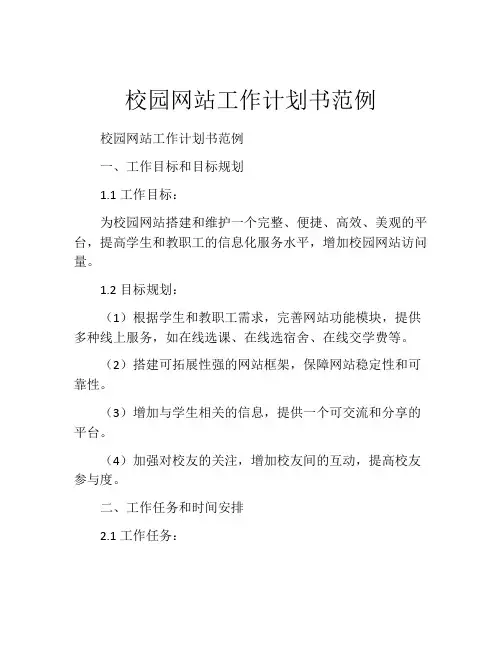 校园网站工作计划书范例