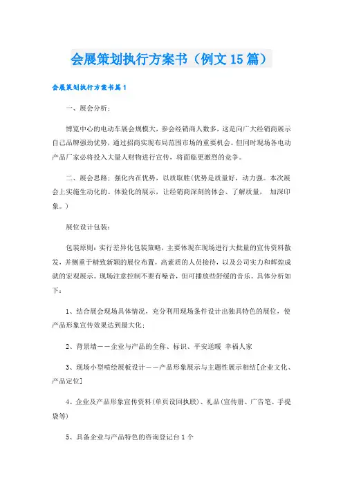 会展策划执行方案书(例文15篇).doc