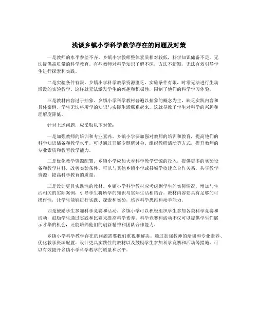 浅谈乡镇小学科学教学存在的问题及对策