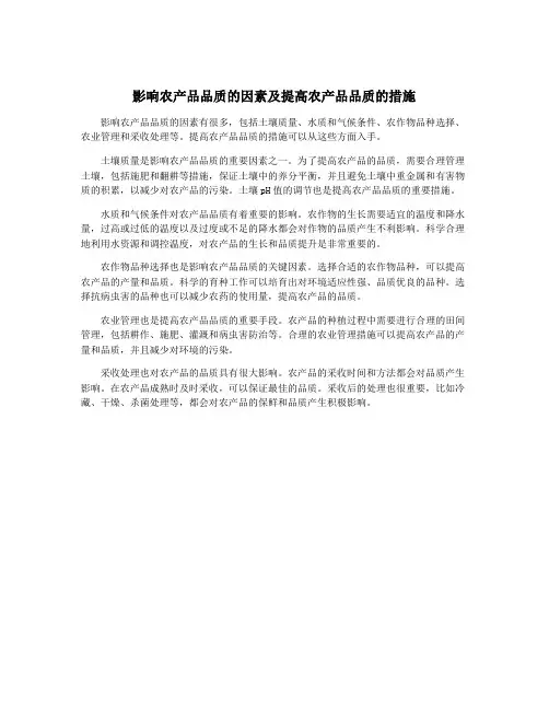 影响农产品品质的因素及提高农产品品质的措施