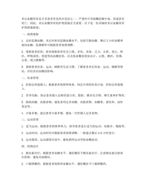 术后血糖异常护理措施