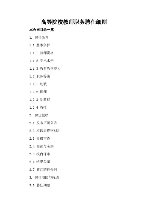 高等院校教师职务聘任细则