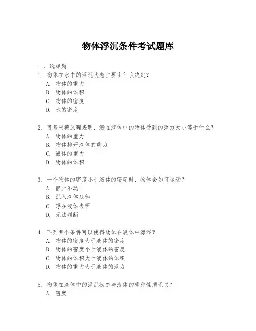 物体浮沉条件考试题库