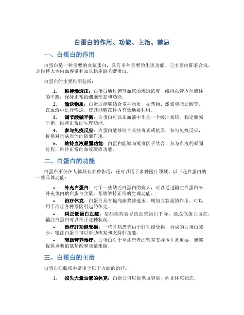白蛋白的作用功能主治禁忌