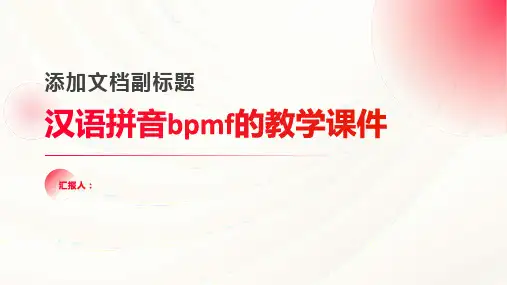 汉语拼音：bpmf(课件)