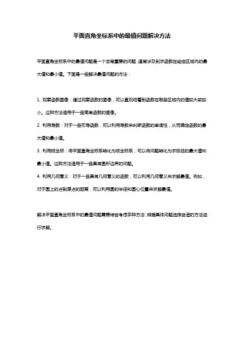 平面直角坐标系最值问题
