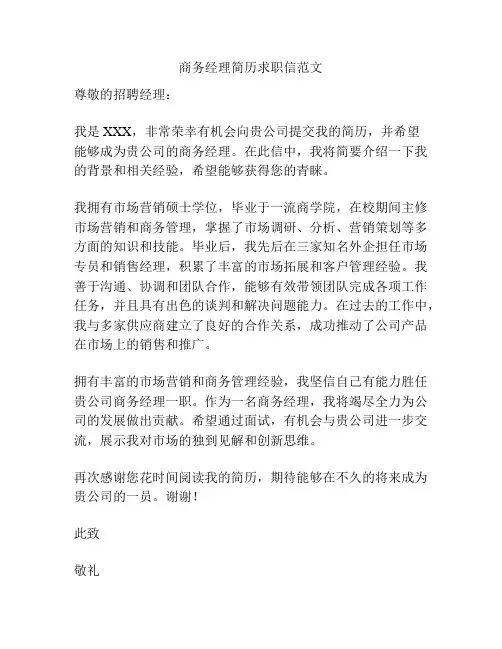 商务经理简历求职信范文