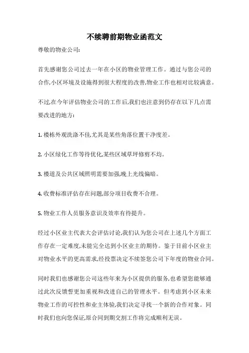 不续聘前期物业函范文