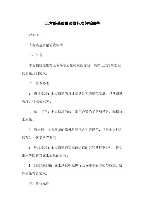 土方路基质量验收标准包括哪些