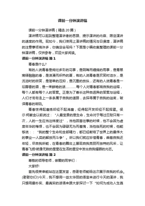 课前一分钟演讲稿
