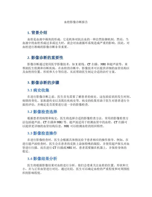 血栓影像诊断报告