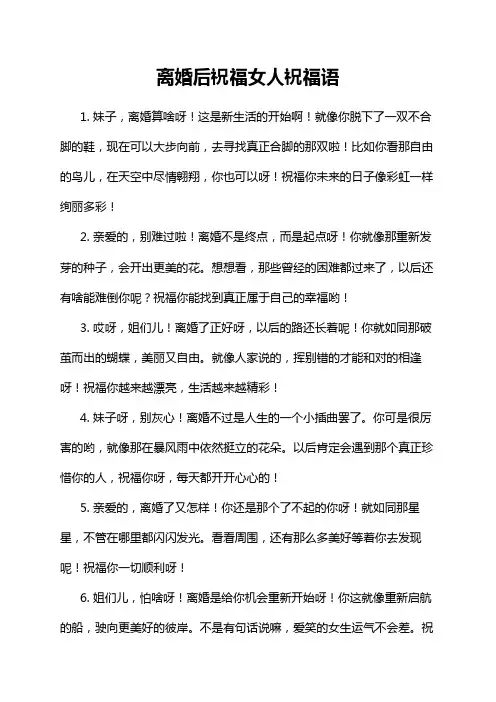 离婚后祝福女人祝福语