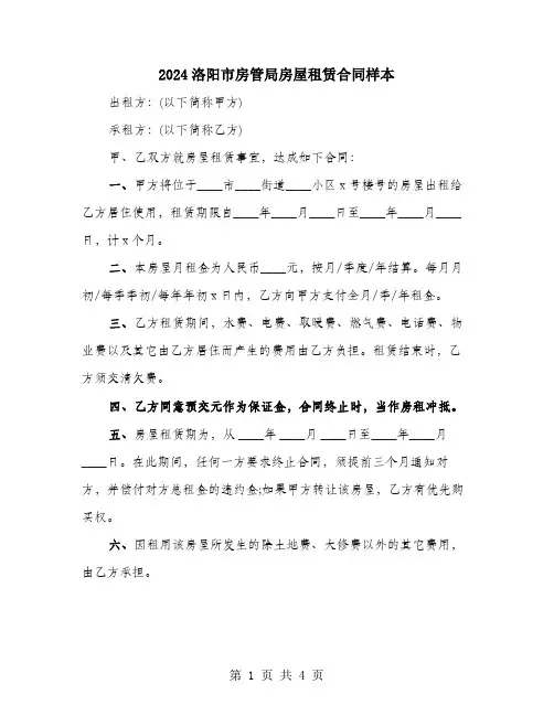2024洛阳市房管局房屋租赁合同样本