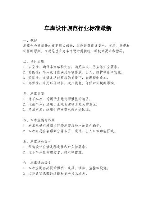 车库设计规范行业标准最新