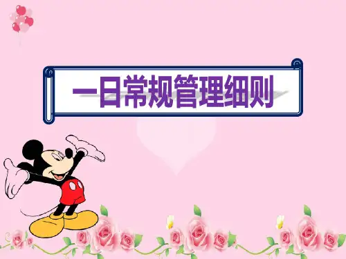 幼儿园小班《一日常规管理细则》课件ppt