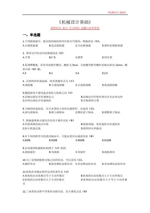 《机械设计基础》课程知识 复习 学习材料 试题与参考答案