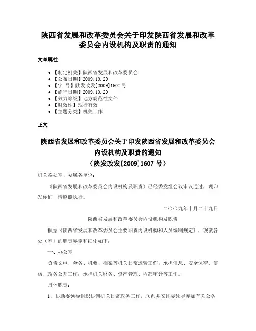 陕西省发展和改革委员会关于印发陕西省发展和改革委员会内设机构及职责的通知