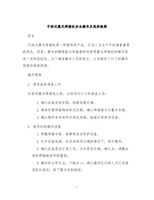 手持式激光焊接机安全操作及保养规程