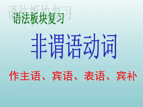最新 高三英语一轮复习--非谓语动词(作主、宾、表、宾补)