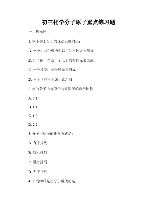初三化学分子原子重点练习题