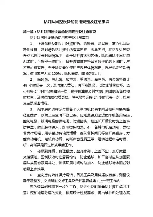 钻井队固控设备的使用规定及注意事项