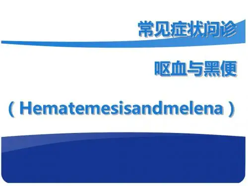 呕血与黑便问诊