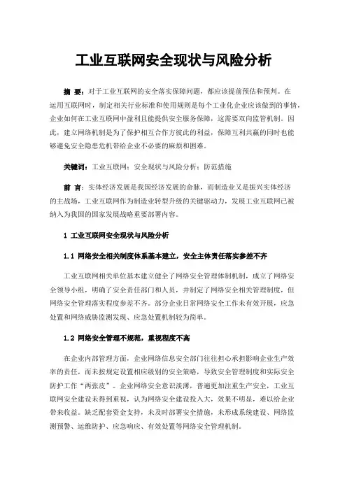 工业互联网安全现状与风险分析
