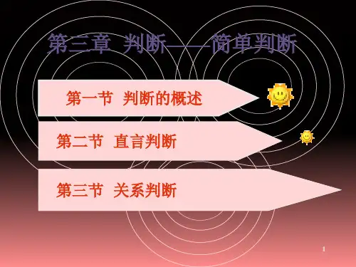 逻辑学判断(课堂PPT)