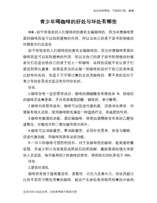 青少年喝咖啡的好处与坏处有哪些