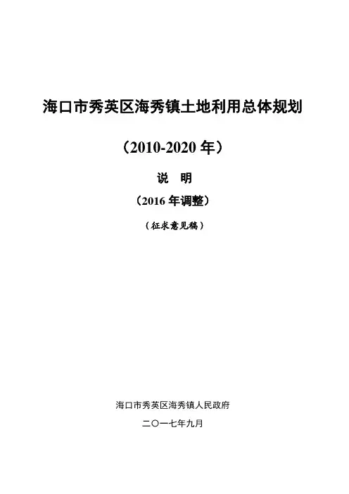 海口市秀英区海秀镇土地利用总体规划