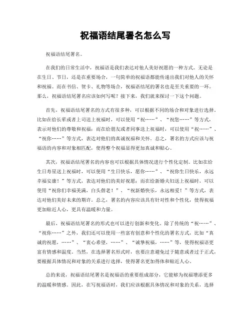 祝福语结尾署名怎么写
