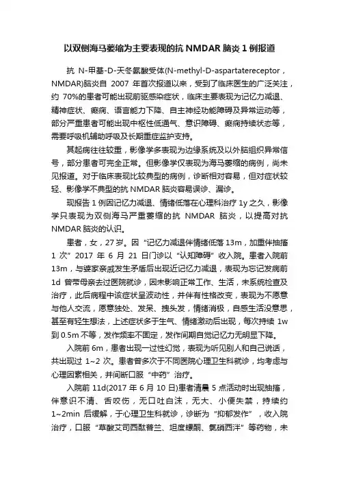 以双侧海马萎缩为主要表现的抗NMDAR脑炎1例报道
