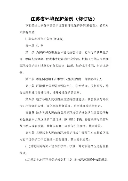  江苏省环境保护条例(修订版)
