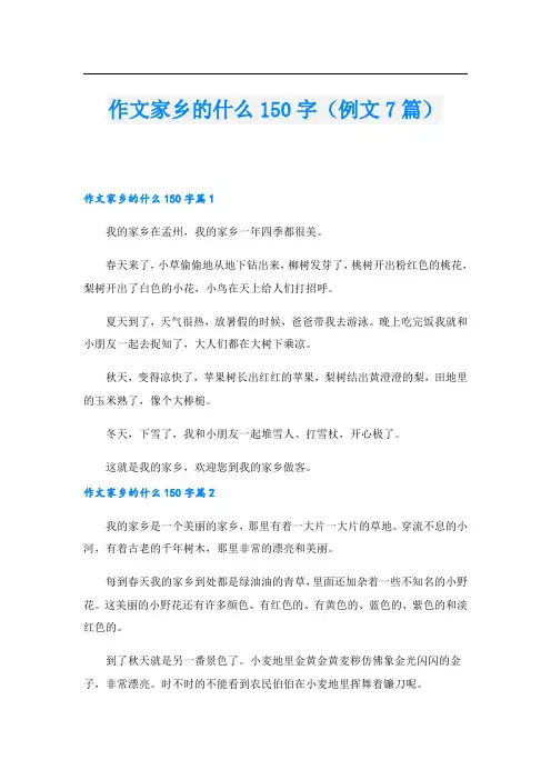 作文家乡的什么150字(例文7篇)