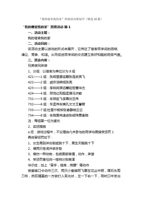 “我的寝室我的家”班级活动策划书（精选18篇）