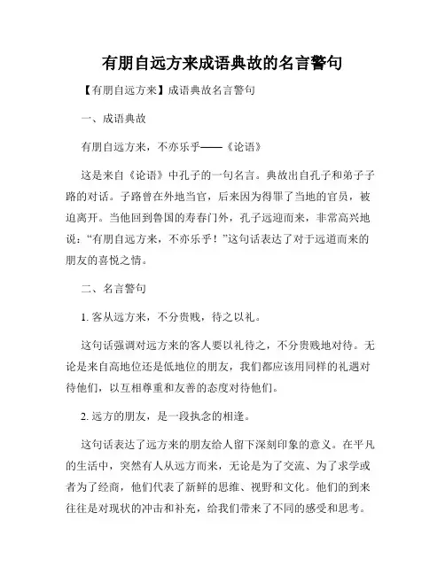 有朋自远方来成语典故的名言警句