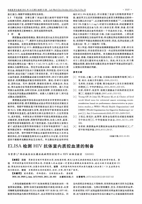 ELISA检测HIV抗体室内质控血清的制备