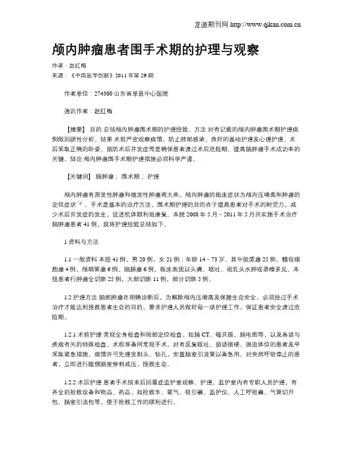 颅内肿瘤患者围手术期的护理与观察