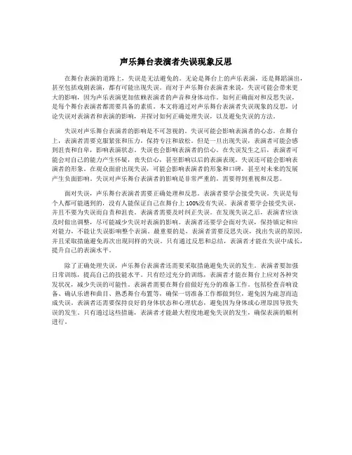 声乐舞台表演者失误现象反思