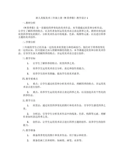 浙人美版美术三年级上册《9 四季歌》教学设计1