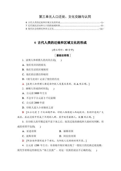 统编版高中历史选择性必修三第三单元人口迁徙、文化交融与认同 课时练习题 第6,7,8课 含解析
