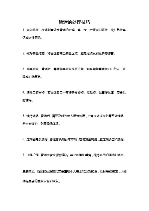 昏迷的处理技巧