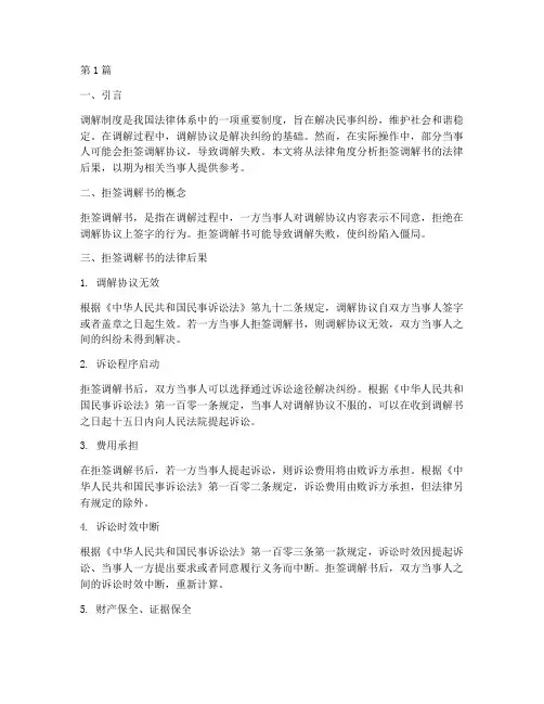拒签调解书的法律后果(3篇)