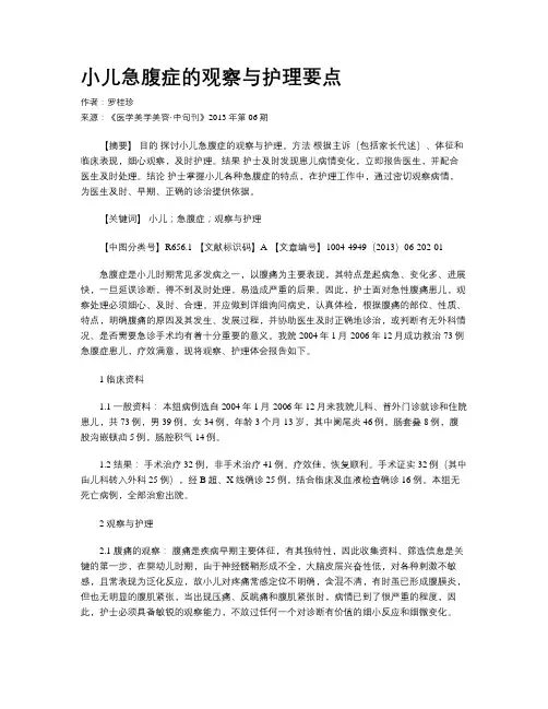 小儿急腹症的观察与护理要点