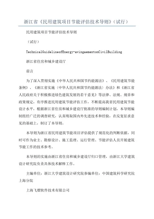 浙江省《民用建筑项目节能评估技术导则》(试行)