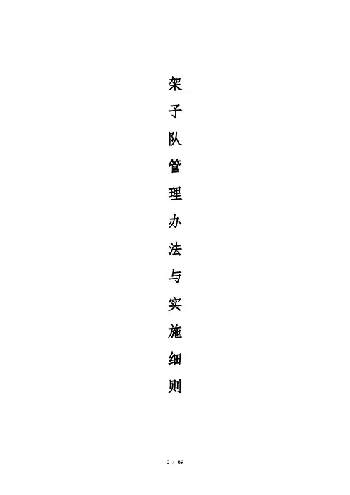 架子队管理办法与实施细则