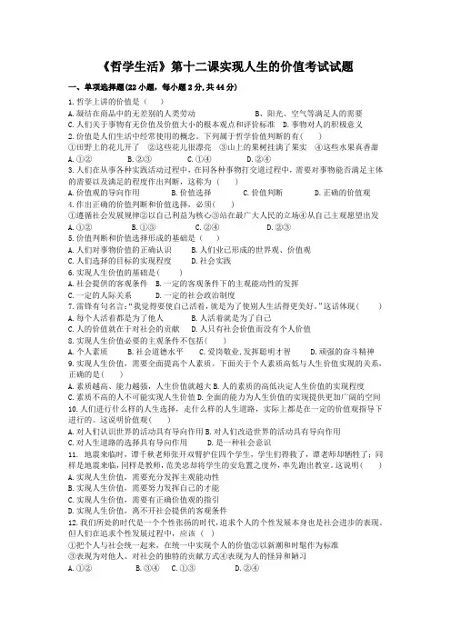 《哲学生活》第十二课实现人生的价值考试试题