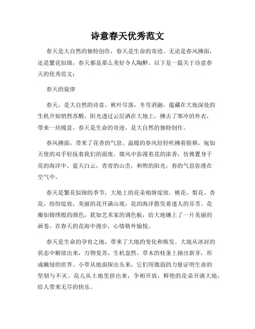诗意春天优秀范文