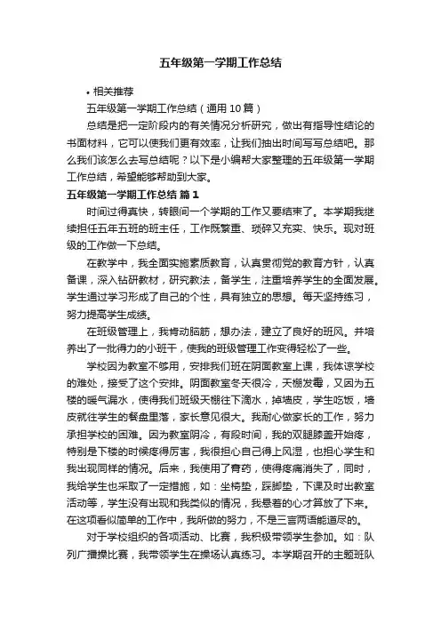 五年级第一学期工作总结