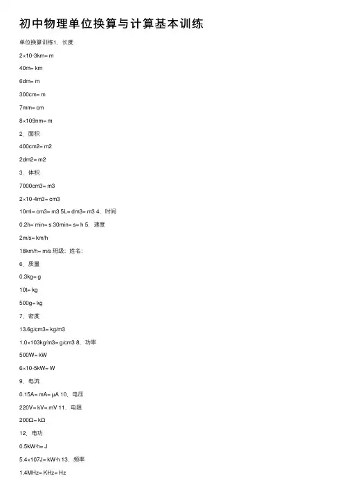 初中物理单位换算与计算基本训练